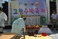 제17회 고창수박축제 식전 고사 썸네일 이미지
