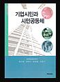 『기업시민과 시민공동체』앞 표지 썸네일 이미지